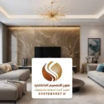 أفضل ديكورات الجدران بمكة